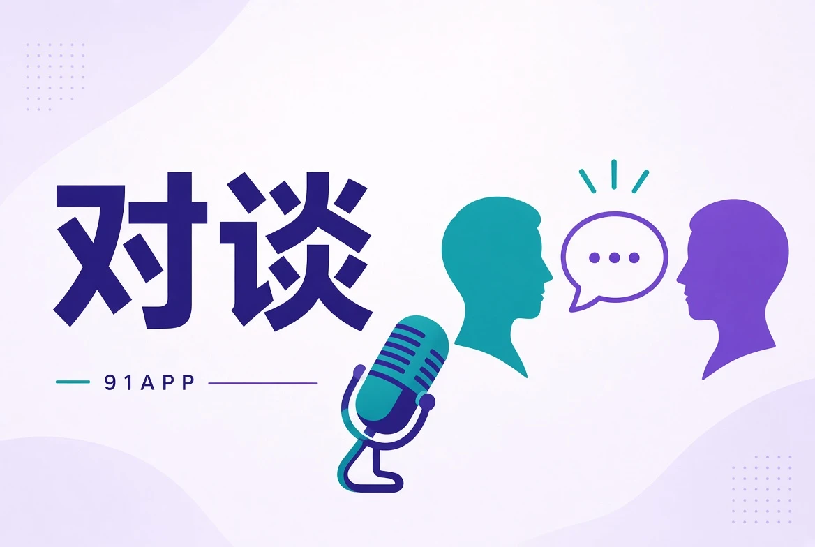 对谈栏目图片